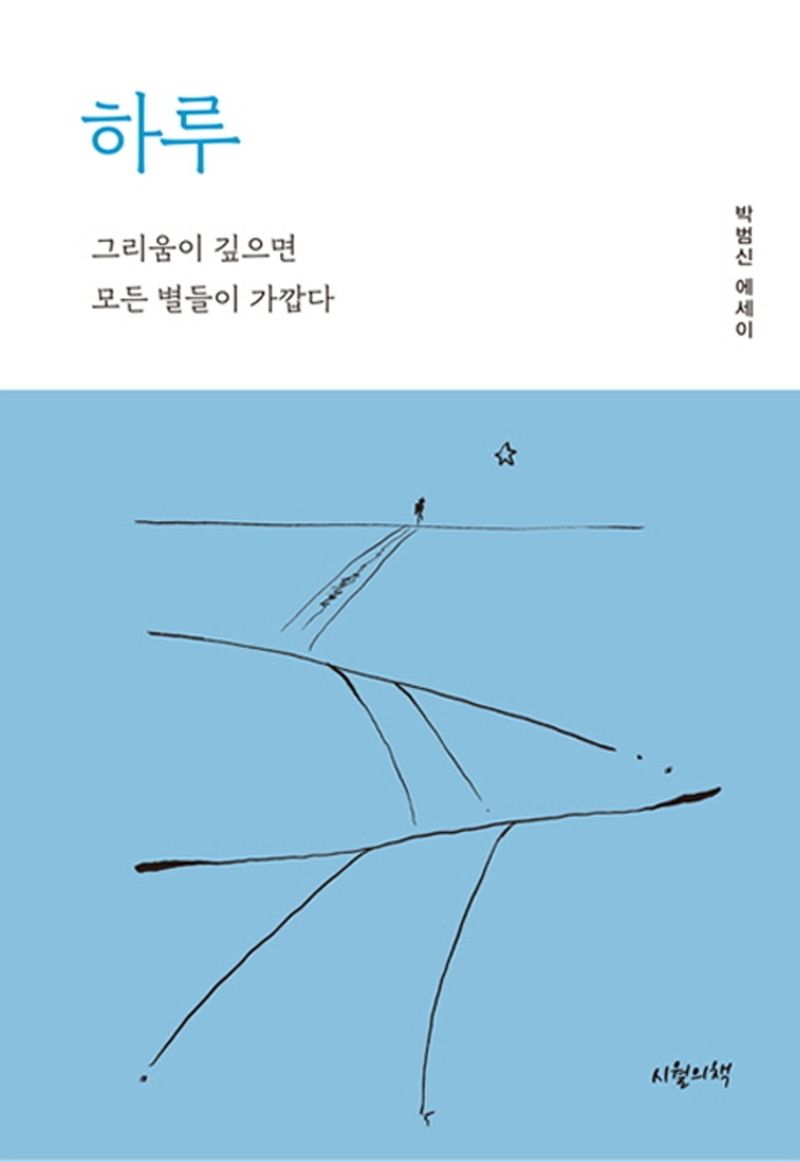 하루 : 그리움이 깊으면 모든 별들이 가깝다 : 박범신 에세이