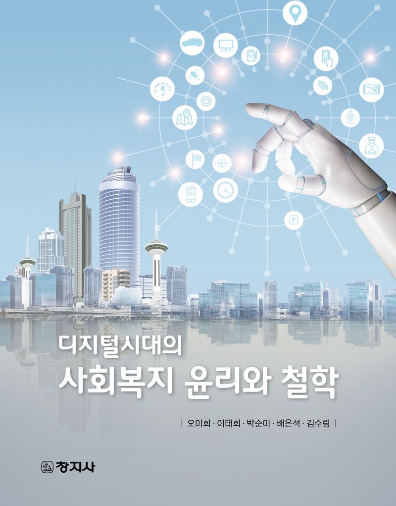 (디지털시대의) 사회복지 윤리와 철학