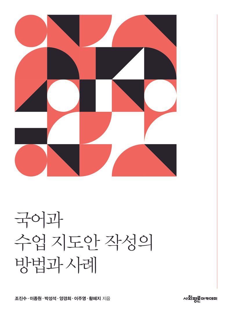 국어과 수업 지도안 작성의 방법과 사례