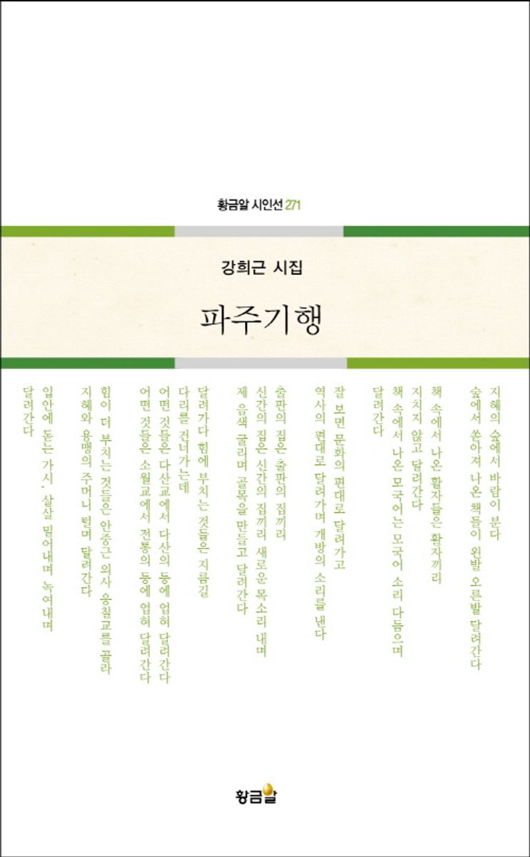 파주기행 : 강희근 시집