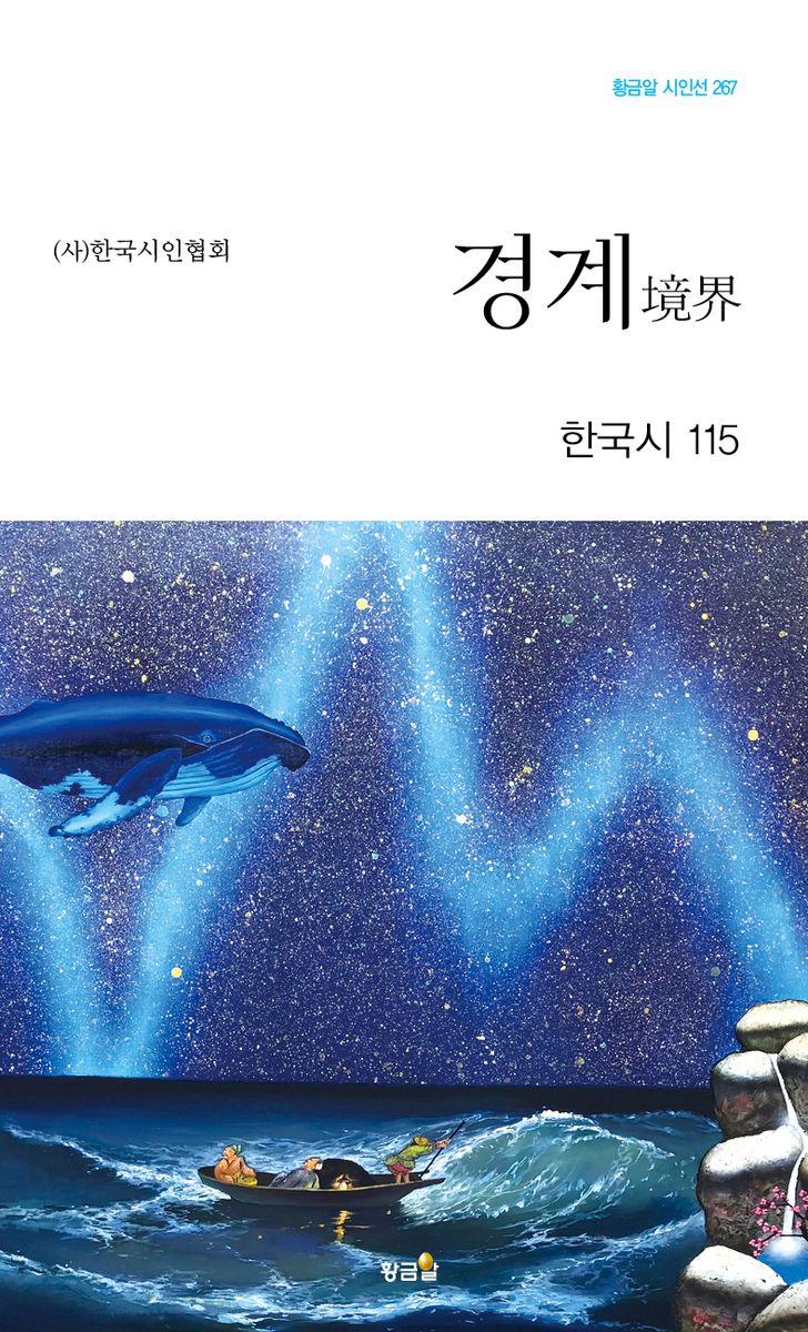 경계 : 한국시 115
