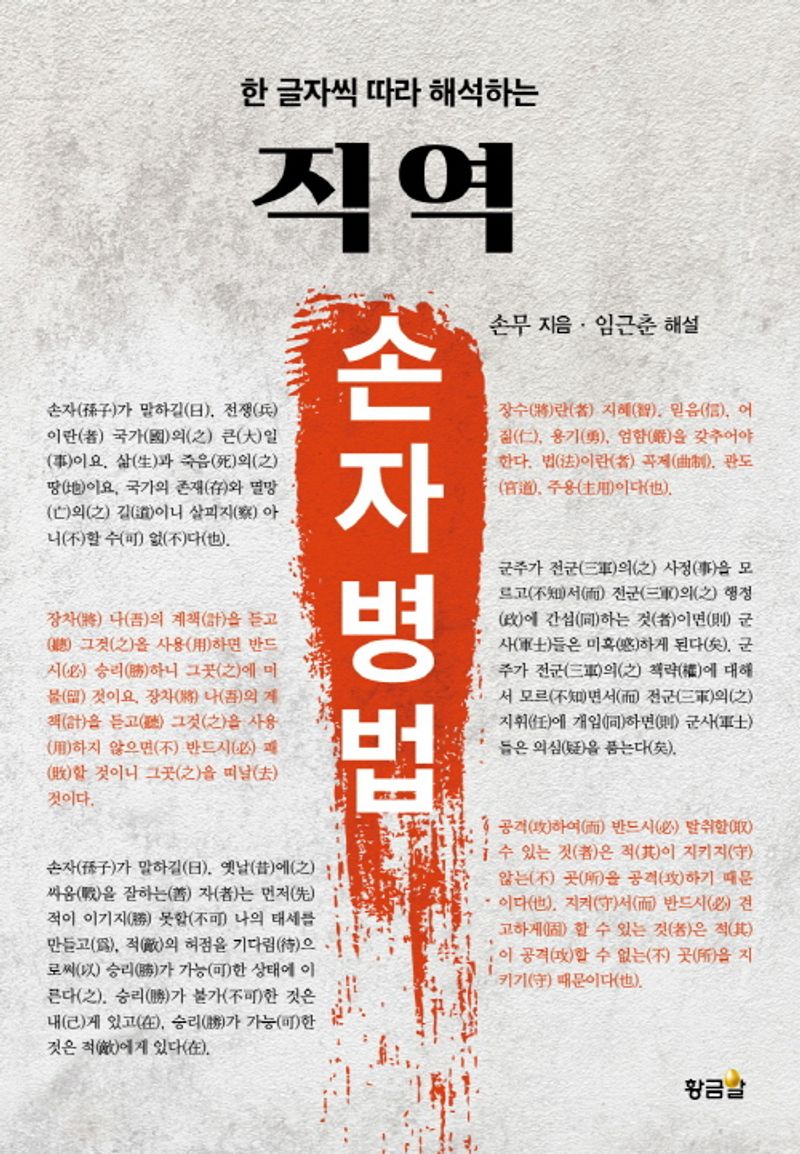 (한 글자씩 따라 해석하는) 직역 손자병법