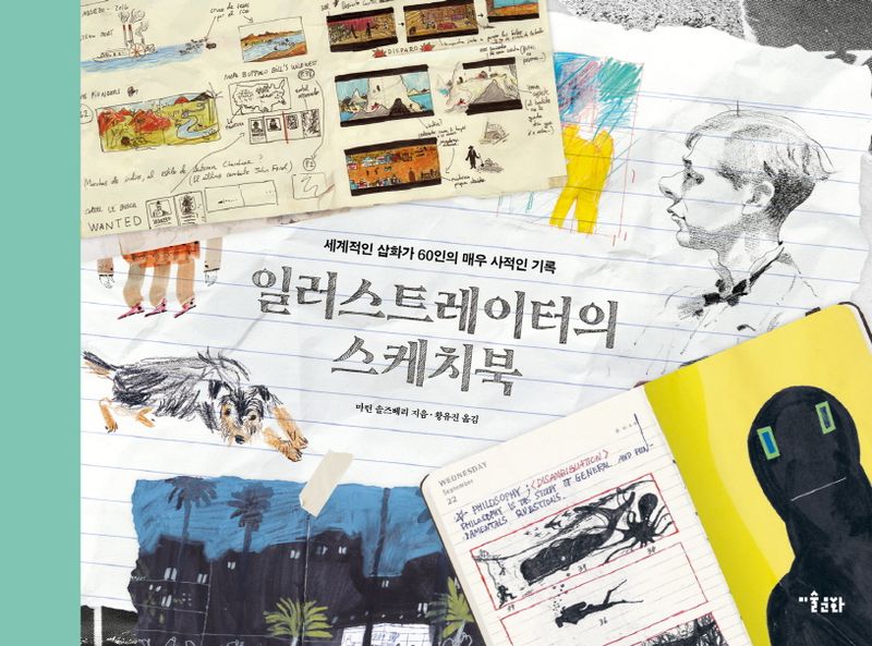 일러스트레이터의 스케치북 : 세계적인 삽화가 60인의 매우 사적인 기록