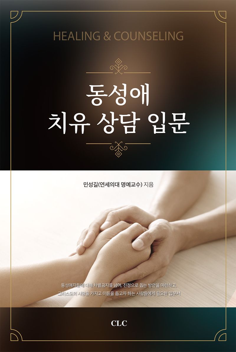 동성애 치유 상담 입문 = Healing & counseling