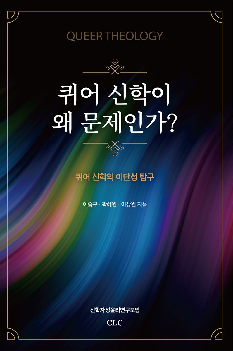 퀴어 신학이 왜 문제인가? = Queer theology : 퀴어 신학의 이단성 탐구