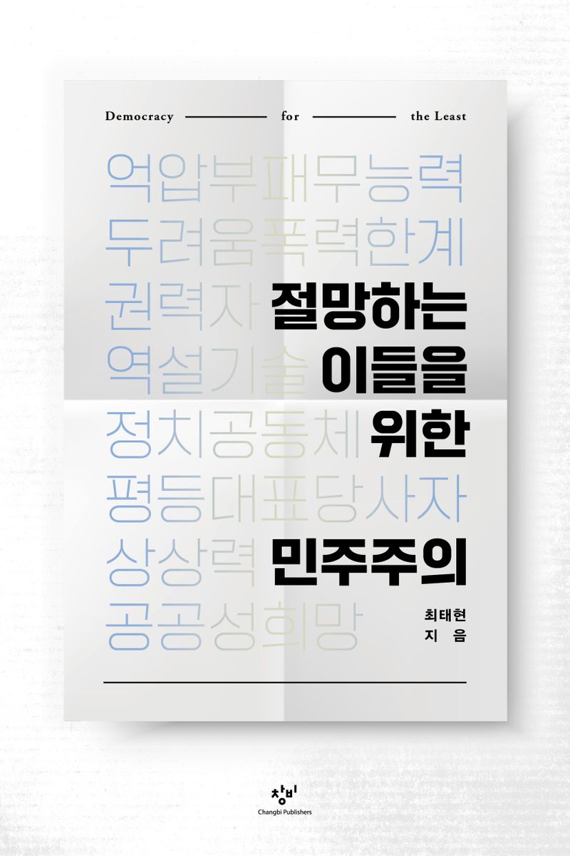 절망하는 이들을 위한 민주주의 = Democracy for the least / 최태현 지음