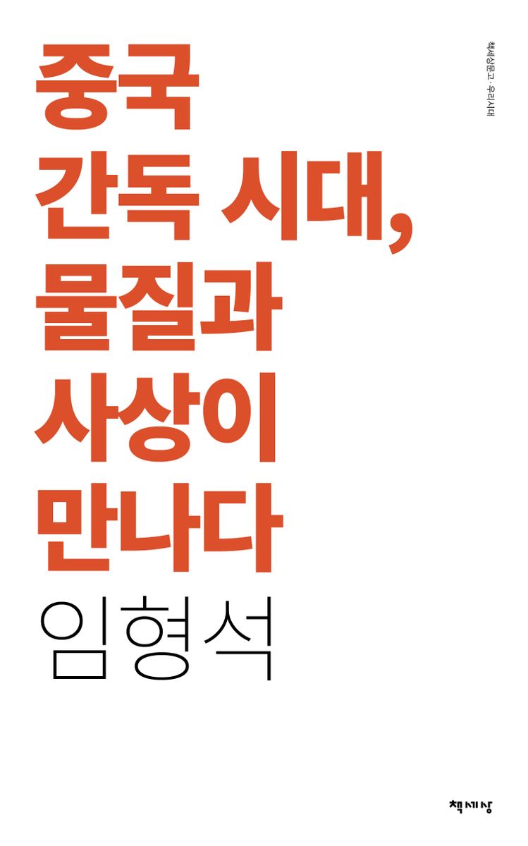 중국 간독 시대, 물질과 사상이 만나다