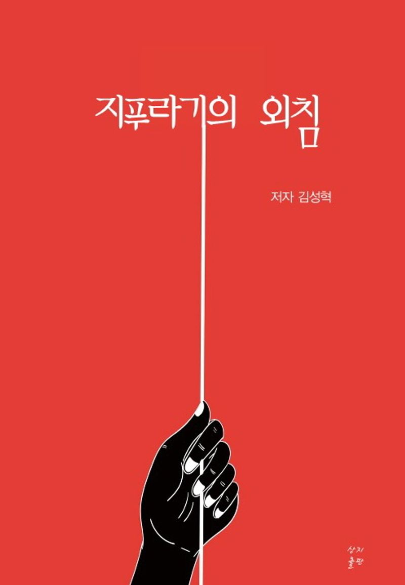 지푸라기의 외침 / 지은이: 김성혁