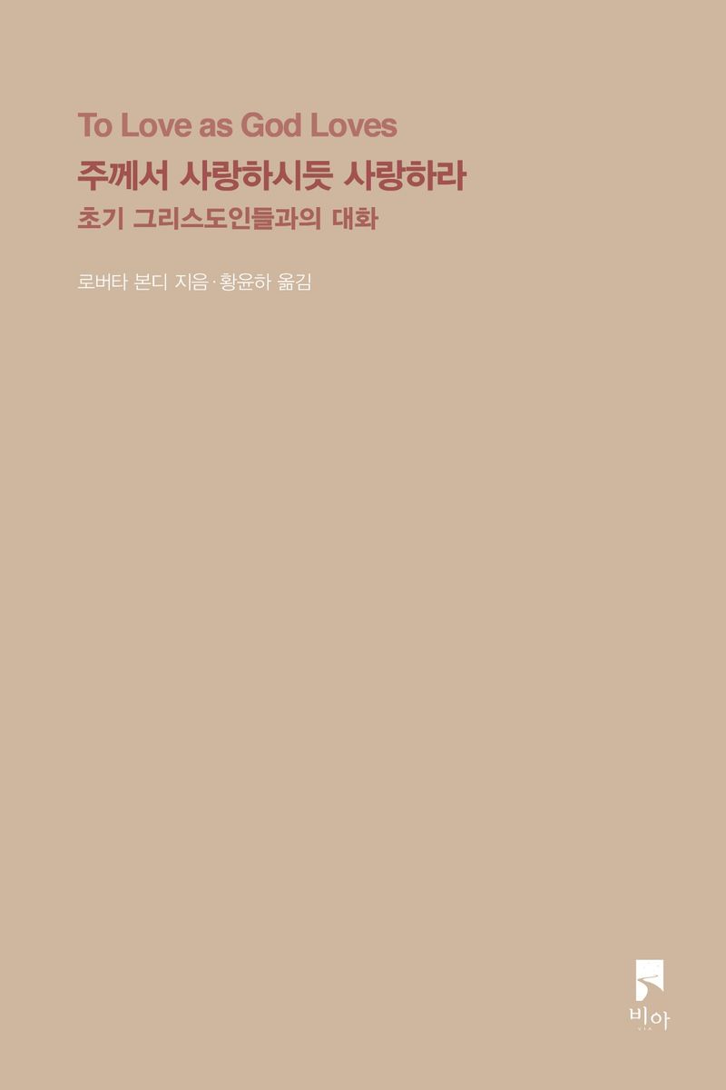 주께서 사랑하시듯 사랑하라 : 초기 그리스도인들과의 대화