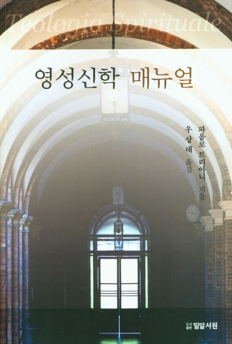 영성신학 매뉴얼