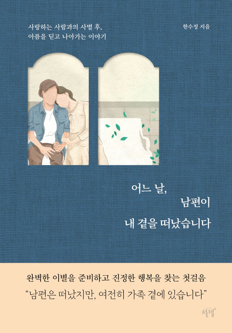 어느 날, 남편이 내 곁을 떠났습니다 : 사랑하는 사람과의 사별 후, 아픔을 딛고 나아가는 이야기 / 한수정 지음