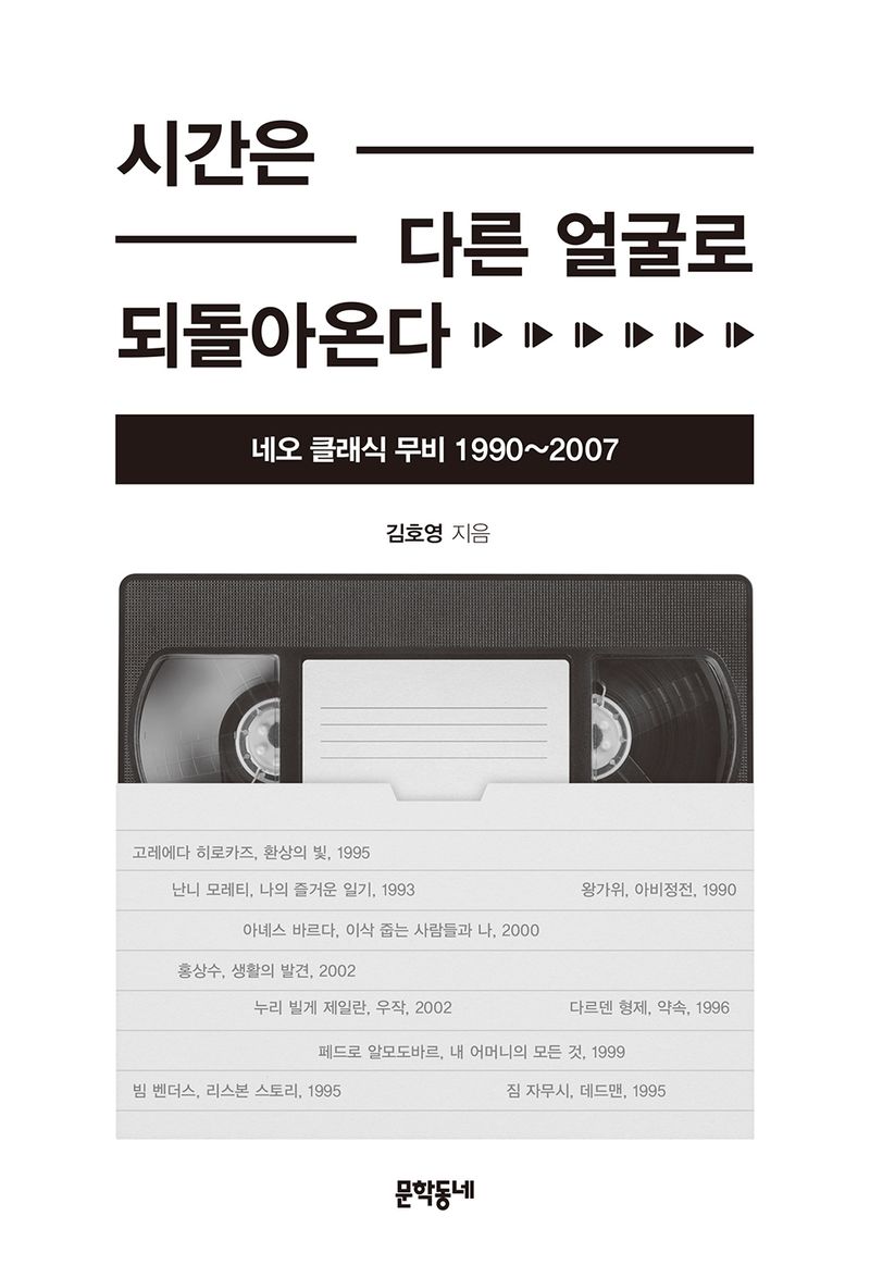 시간은 다른 얼굴로 되돌아온다 : 네오 클래식 무비 1990~2007