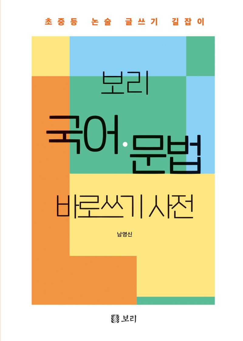 보리 국어·문법 바로 쓰기 사전 : 초중등 논술 글쓰기 길잡이