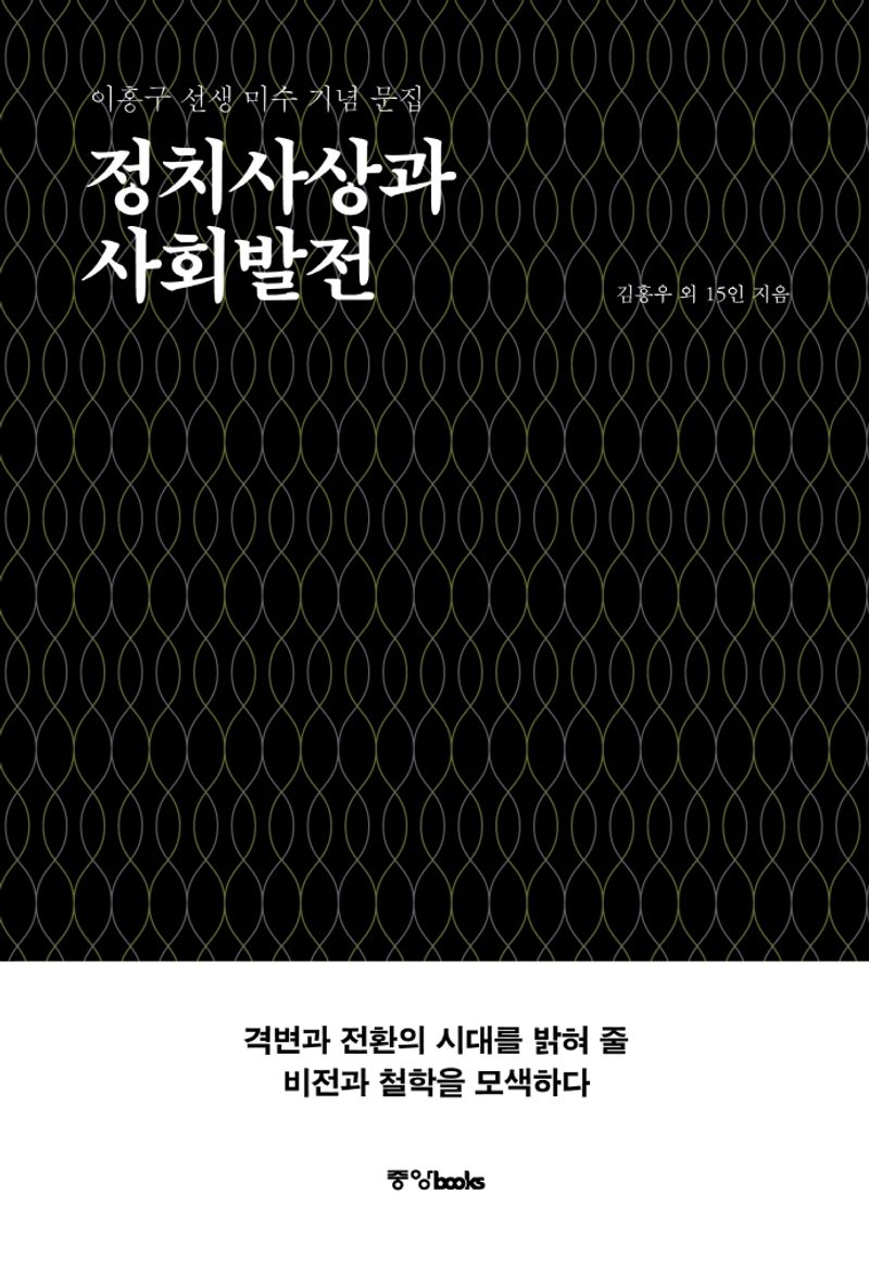 정치사상과 사회발전 : 이홍구 선생 미수 기념 문집