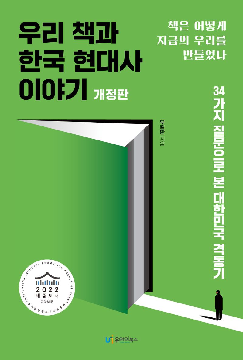 우리 책과 한국 현대사 이야기 : 책은 어떻게 지금의 우리를 만들었나 : 34가지 질문으로 본 대한민국 격동기