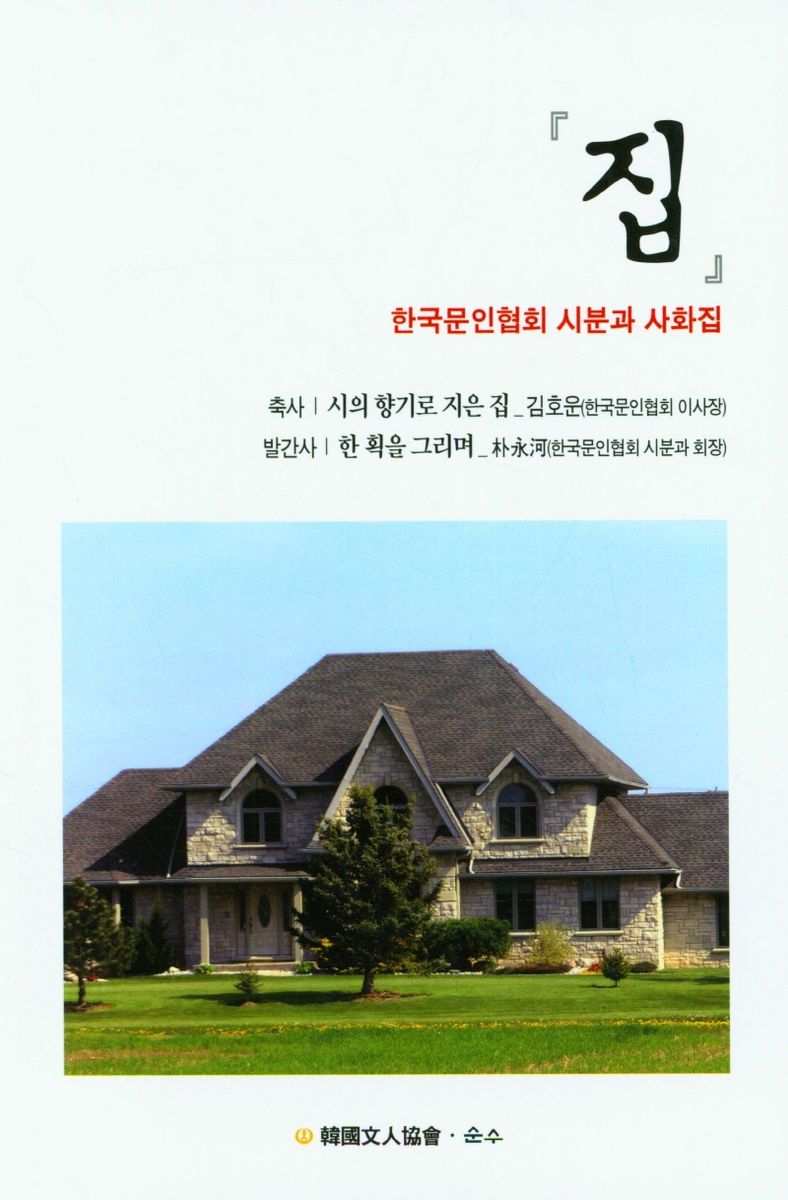 집 : 제28대 한국문인협회 사화집