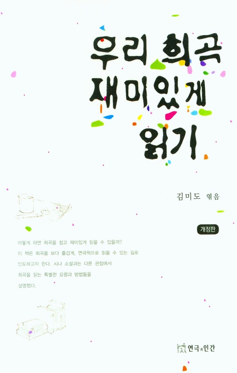 우리 희곡 재미있게 읽기