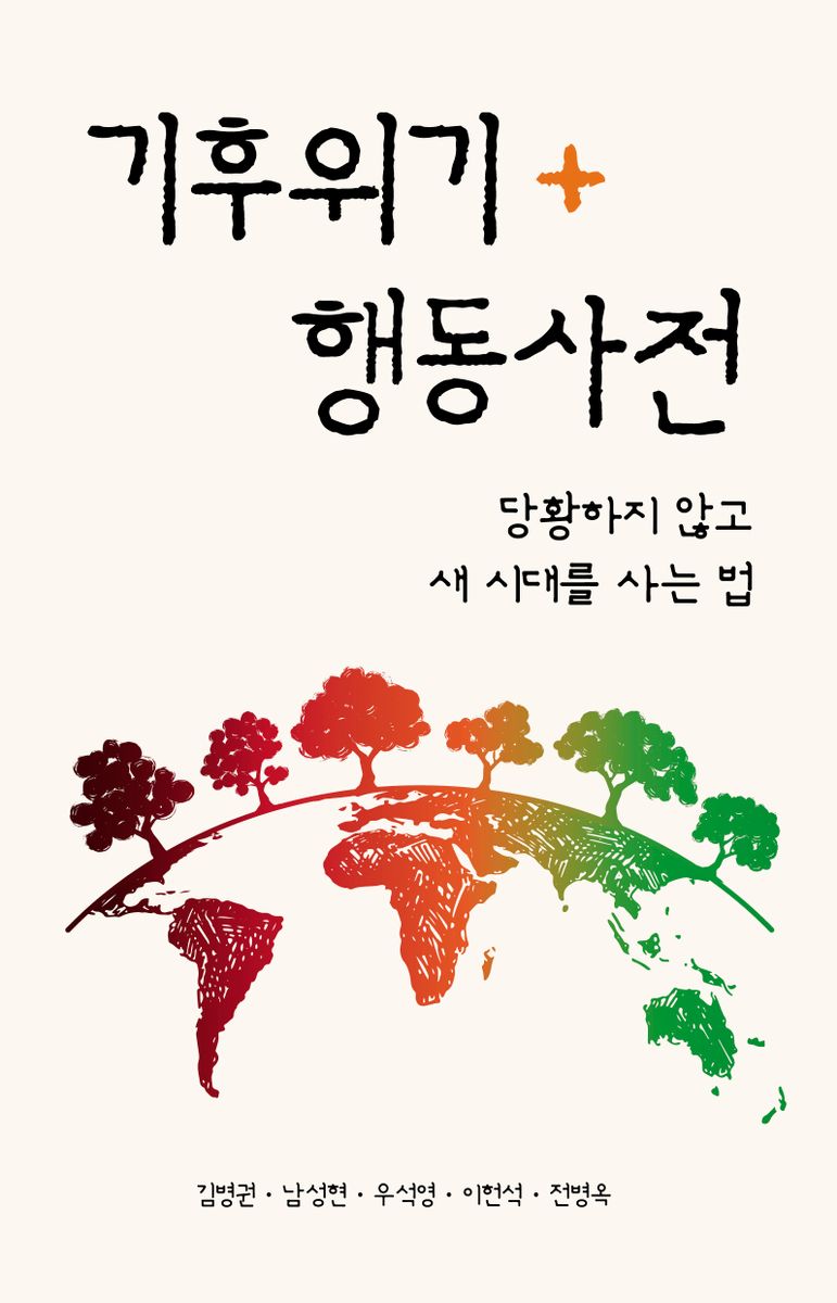 기후위기 행동사전 : 당황하지 않고 새 시대를 사는 법