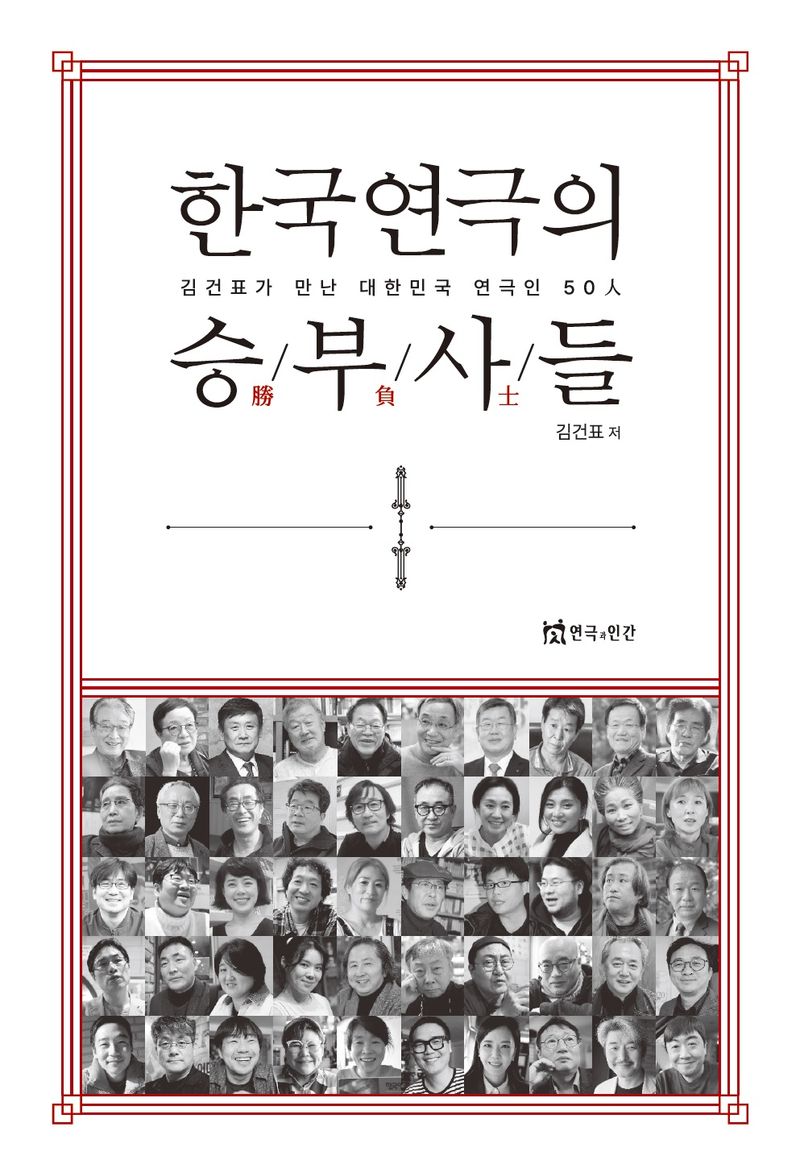 한국연극의 승부사(勝負士)들 : 김건표가 만난 대한민국 연극인 50人