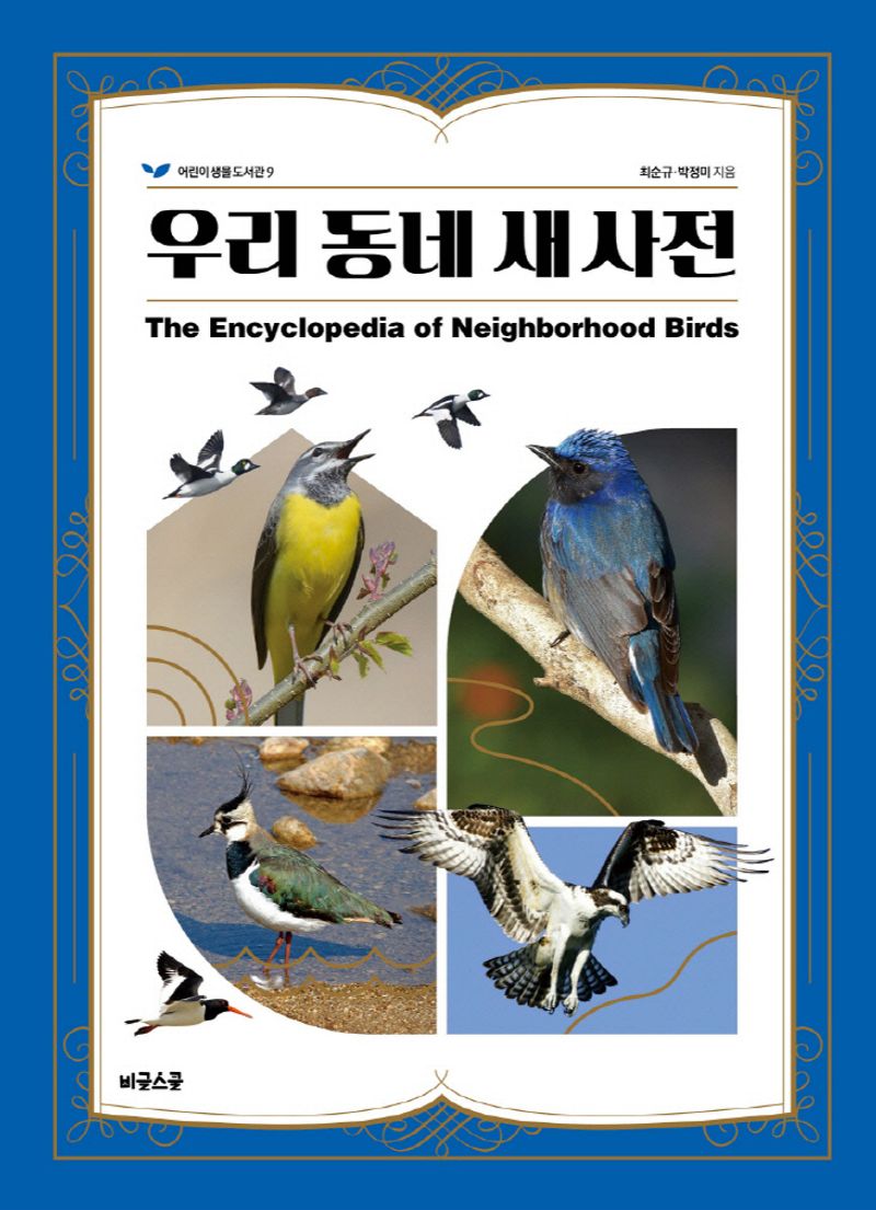 우리 동네 새 사전 = The encyclopedia of neighborhood birds / 최순규, 박정미 지음