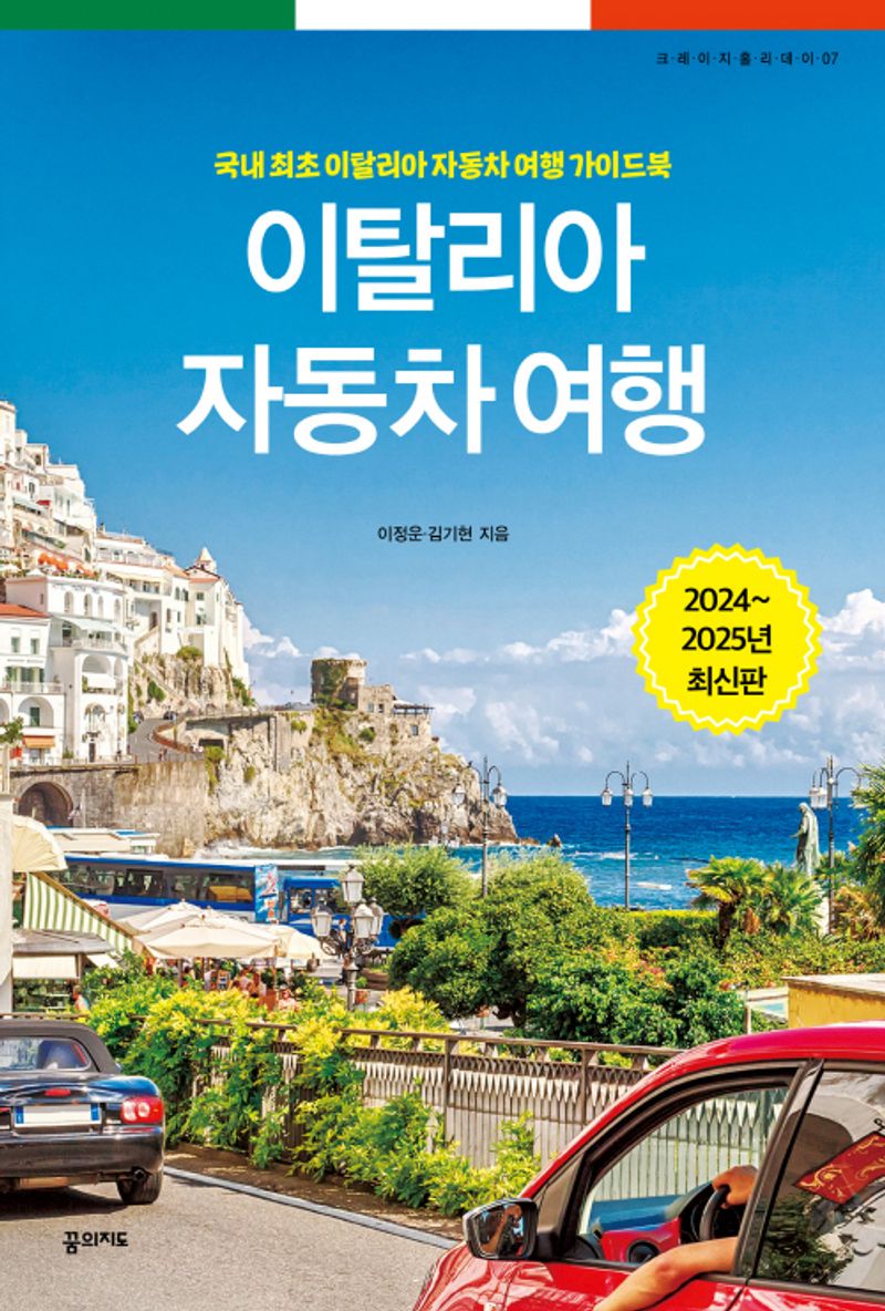 이탈리아 자동차 여행 : 국내 최초 이탈리아 자동차 여행 가이드북 : 2024~2025년 최신 정보