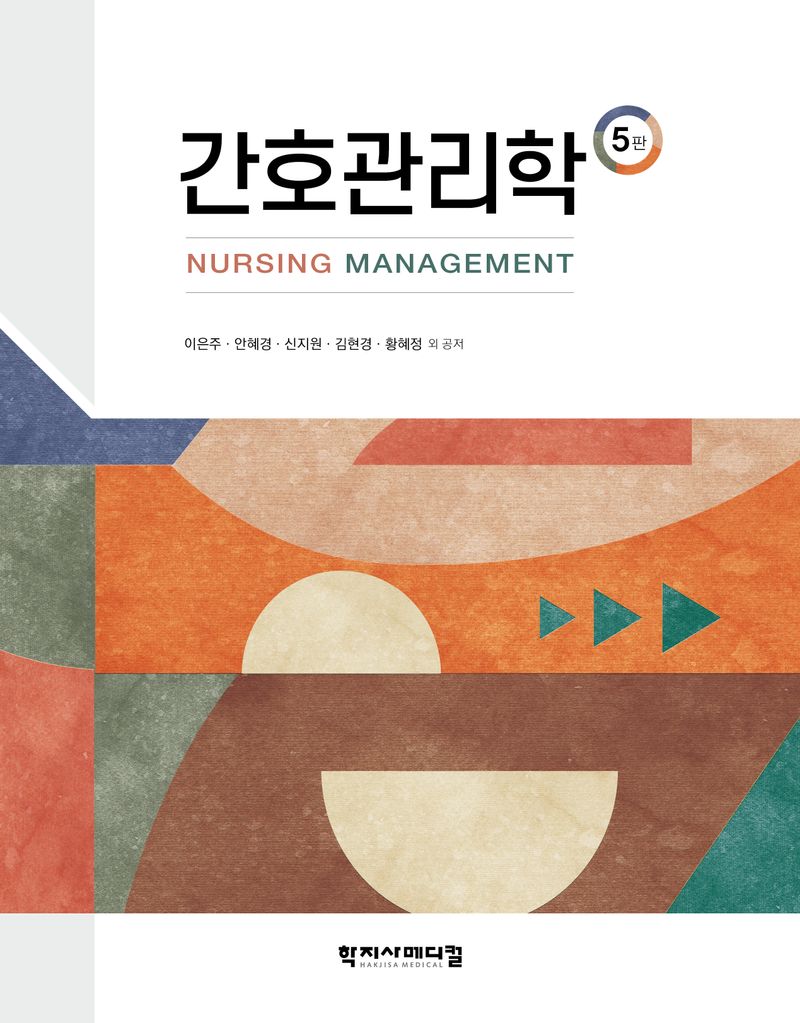 간호관리학 = Nursing management