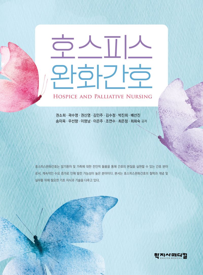 호스피스 완화간호 = Hospice and palliative nursing