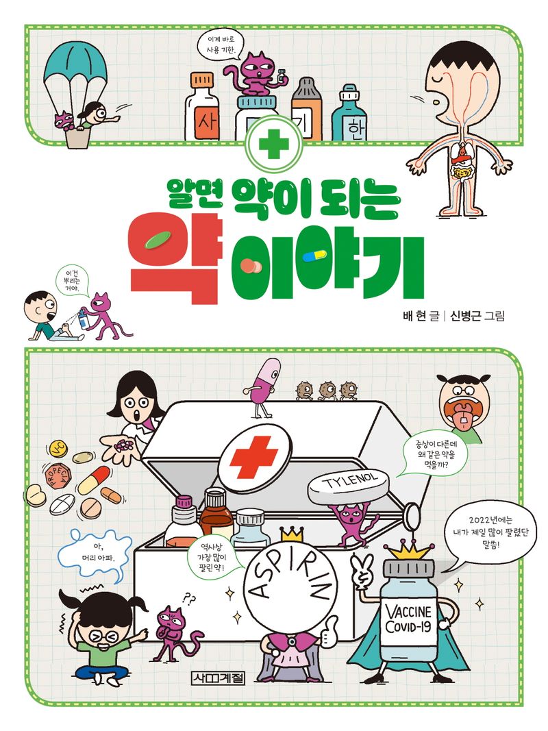 (알면 약이 되는) 약 이야기