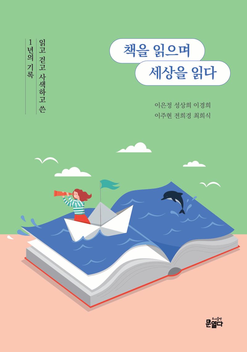 책을 읽으며 세상을 읽다 : 읽고 걷고 사색하고 쓴 1년의 기록 / 지은이: 이은정, 성상희, 이경희, 이주현, 전희경, 최희식