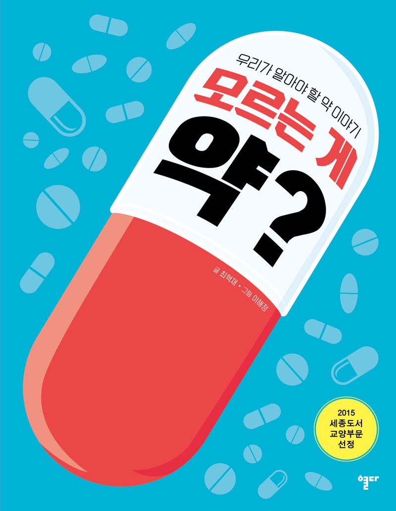 모르는 게 약? : 우리가 알아야 할 약 이야기