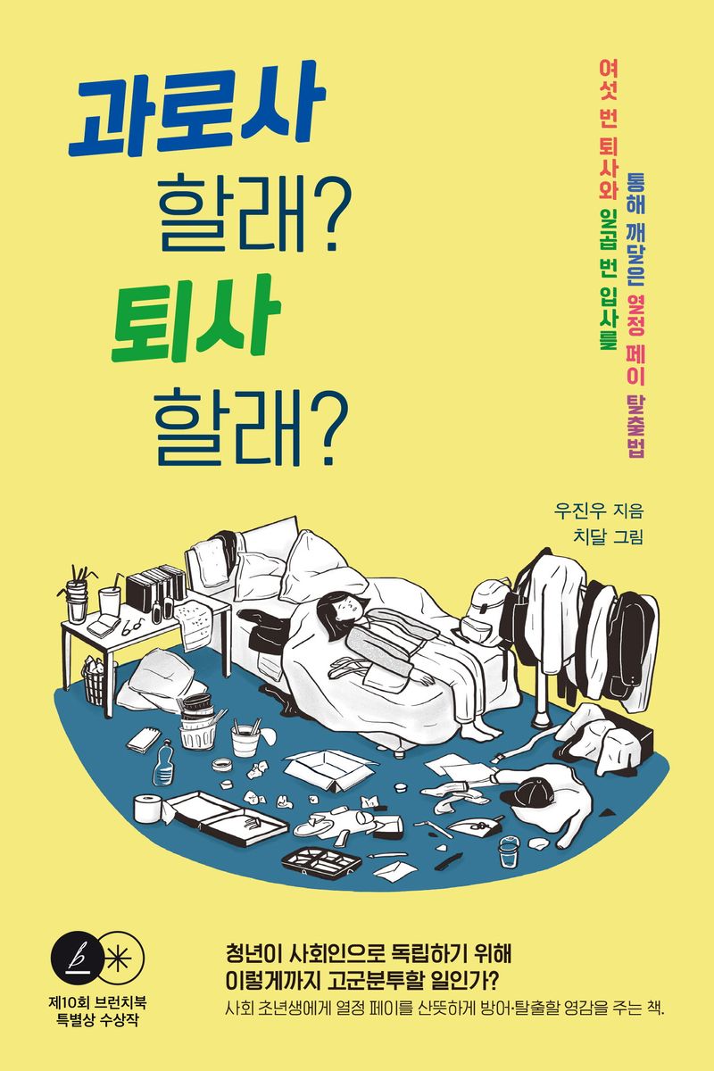 과로사 할래? 퇴사 할래? : 여섯 번 퇴사와 일곱 번 입사를 통해 깨달은 열정 페이 탈출법 / 우진우 지음 ; 치달 그림