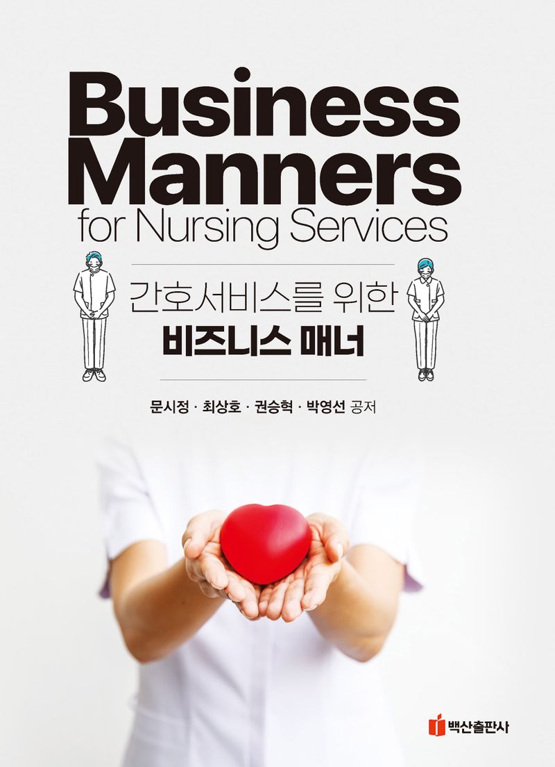 간호서비스를 위한 비즈니스 매너 = Business manners for nursing services