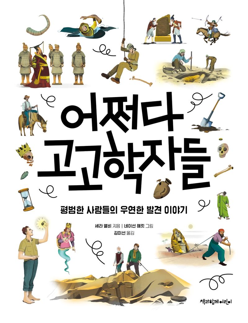 어쩌다 고고학자들 : 평범한 사람들의 우연한 발견 이야기