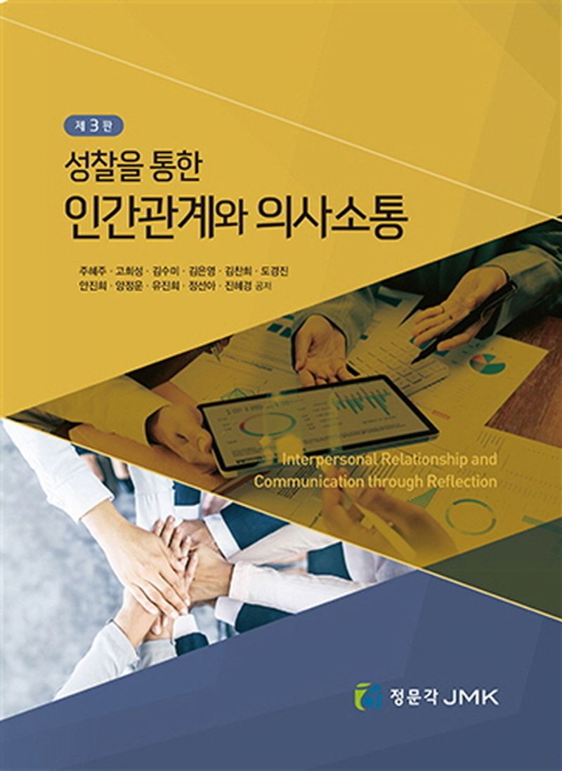 (성찰을 통한) 인간관계와 의사소통 = Interpersonal relationship and communication through reflection