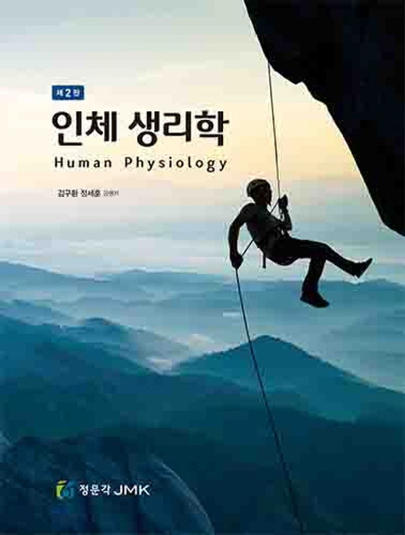 인체 생리학 = Human physiology