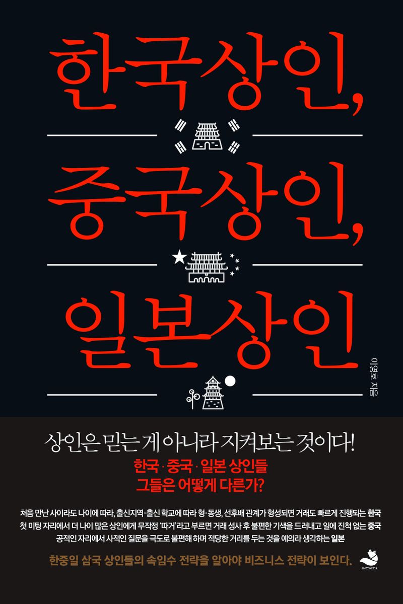 한국상인 중국상인 일본상인 : 상인은 믿는 게 아니라 지켜보는 것이다!
