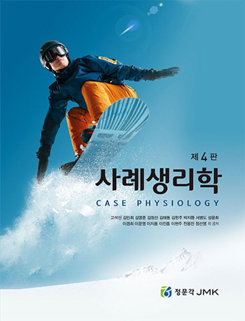 사례생리학 = Case physiology
