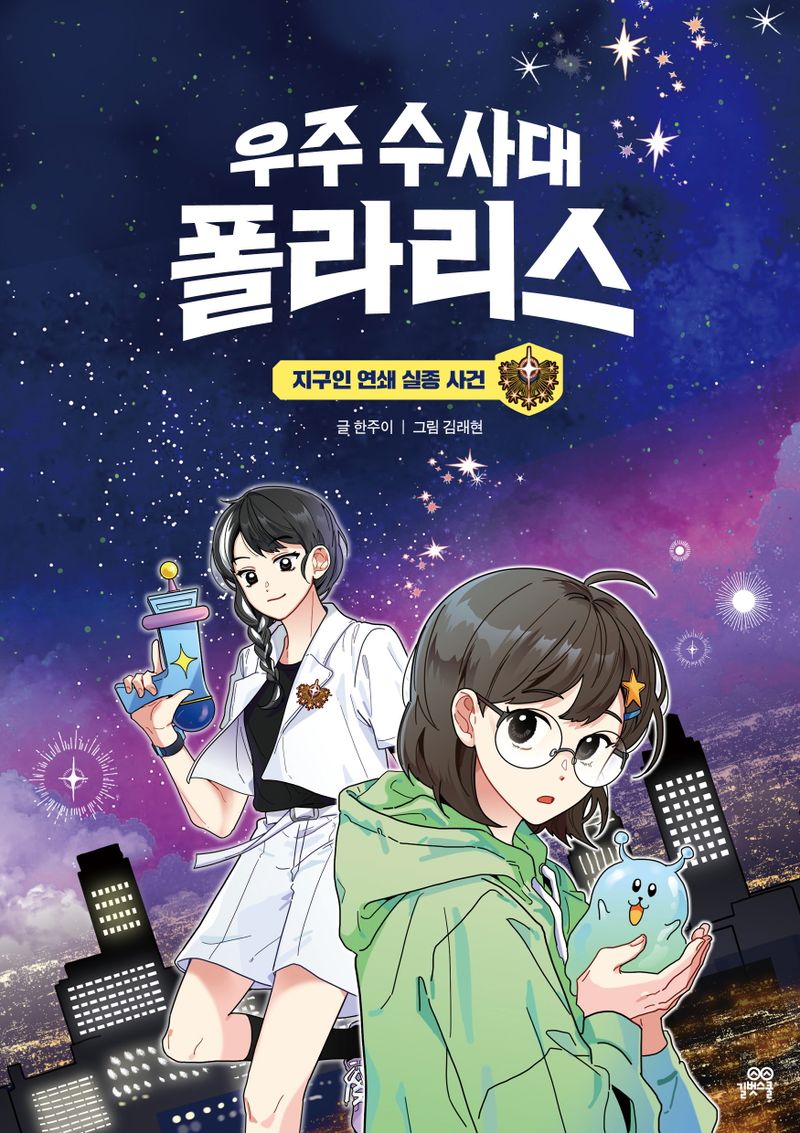 우주 수사대 폴라리스 : 지구인 연쇄 실종 사건