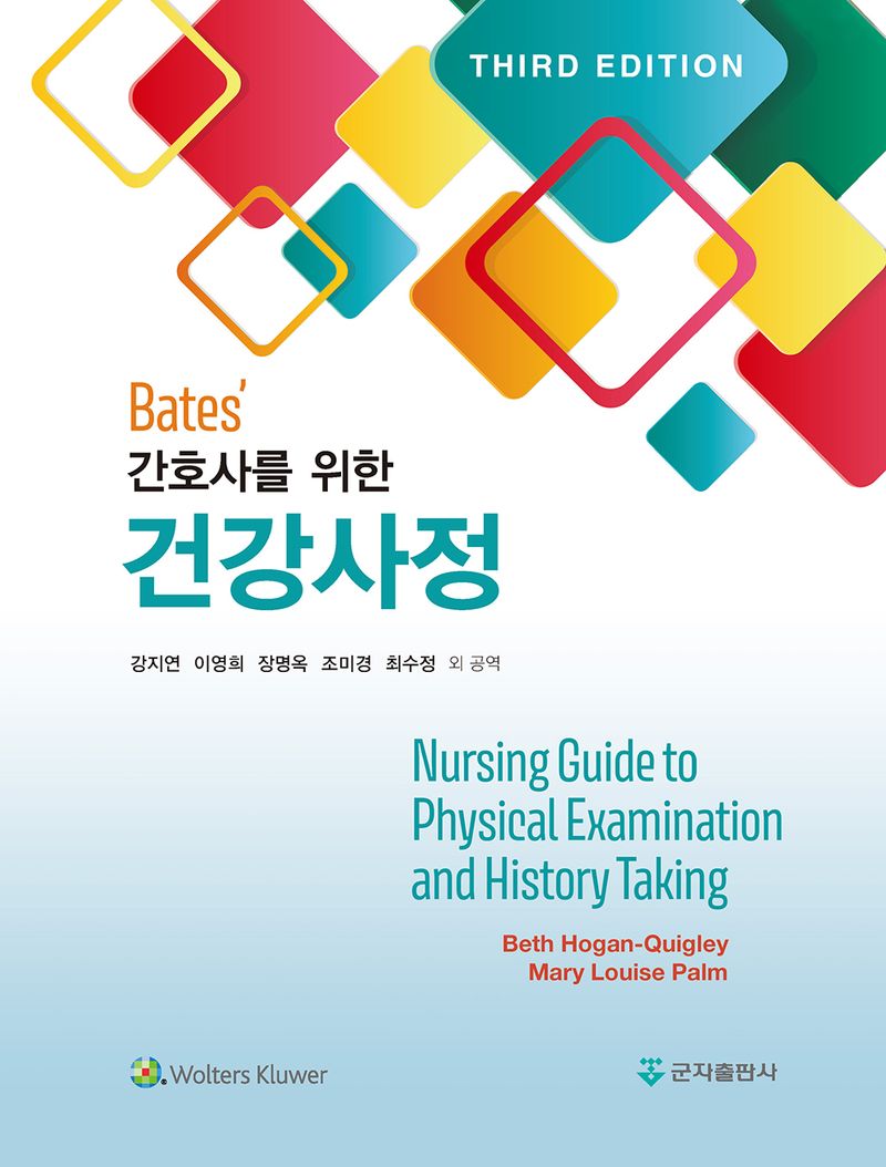 (Bates') 간호사를 위한 건강사정