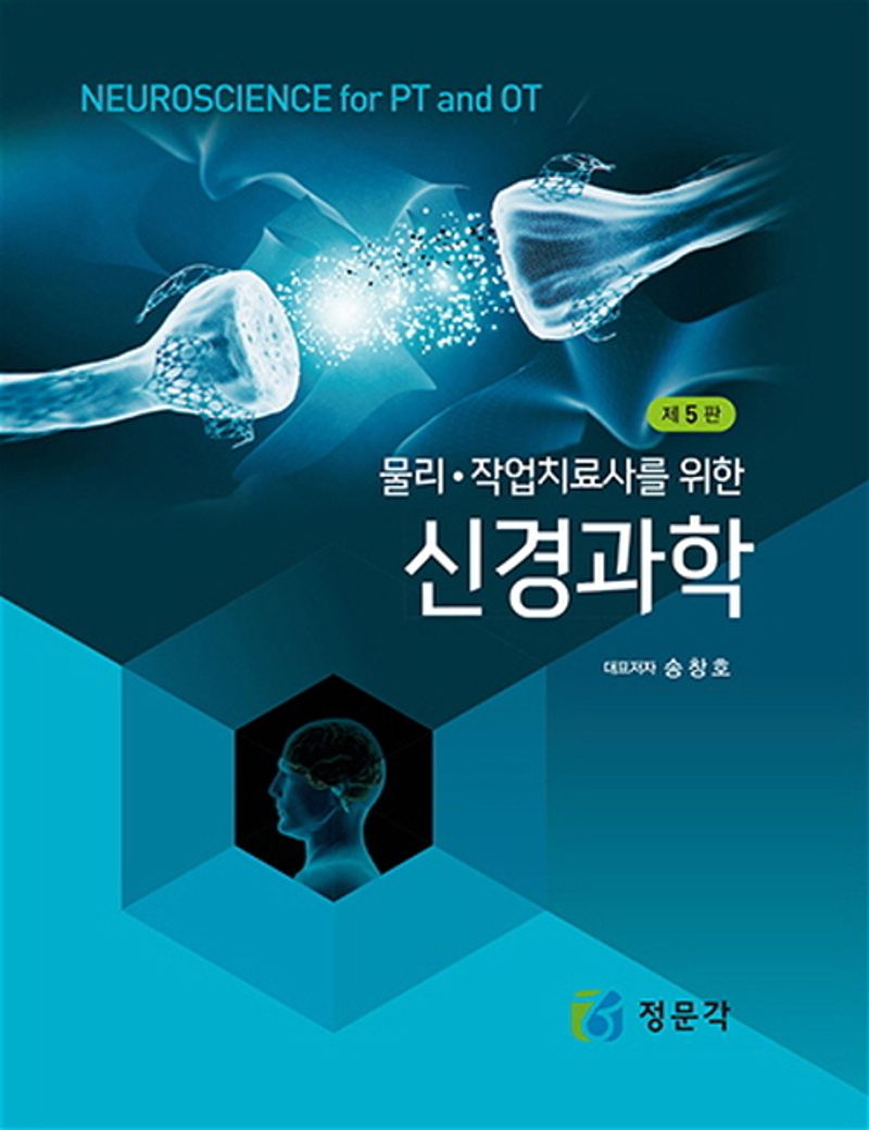 (물리·작업치료사를 위한) 신경과학 = Neuroscience for PT and OT