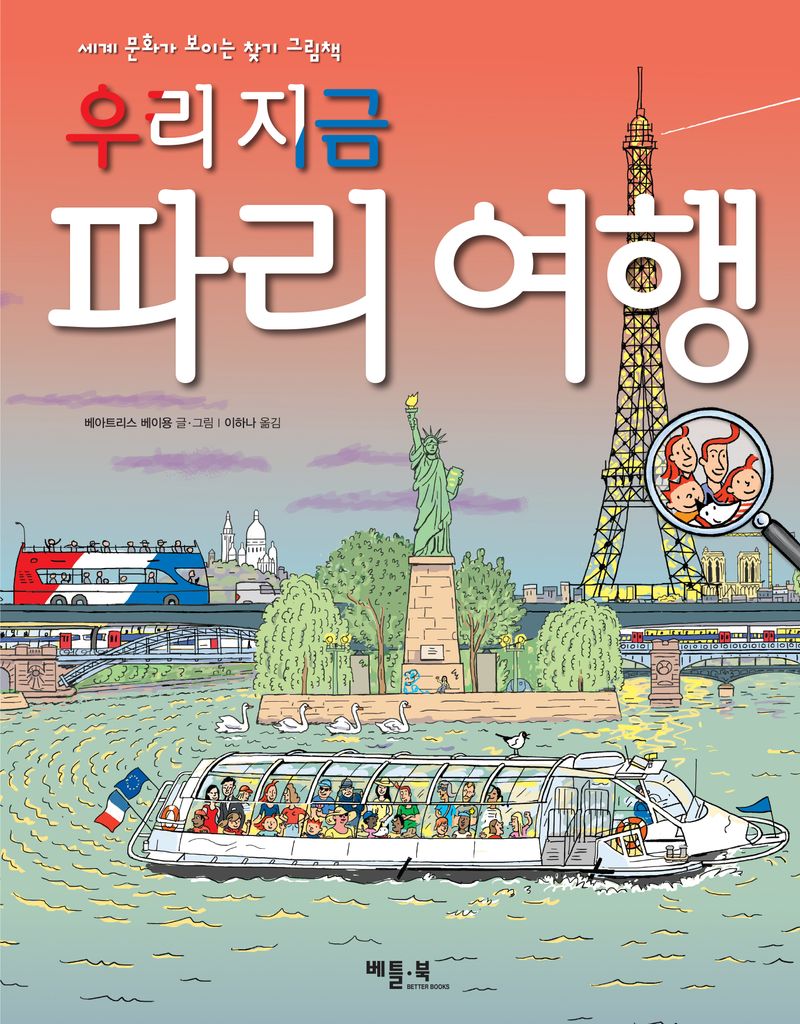 우리 지금 파리 여행