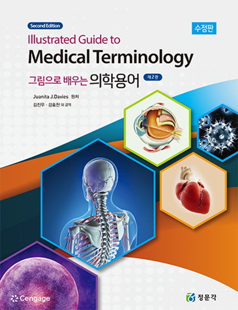 (그림으로 배우는) 의학용어