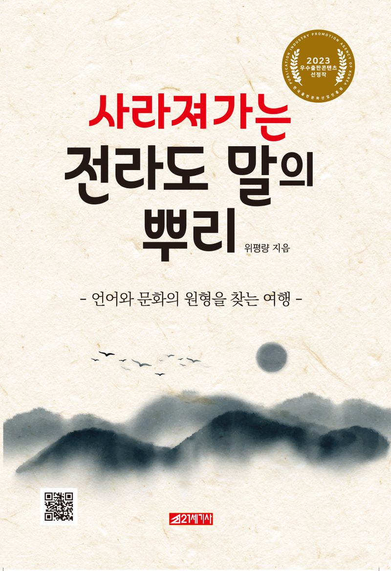 (사라져가는) 전라도 말의 뿌리 : 언어와 문화의 원형을 찾는 여행