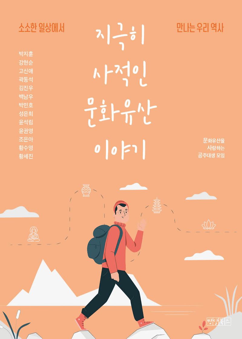 지극히 사적인 문화유산 이야기 : 소소한 일상에서 만나는 우리 역사