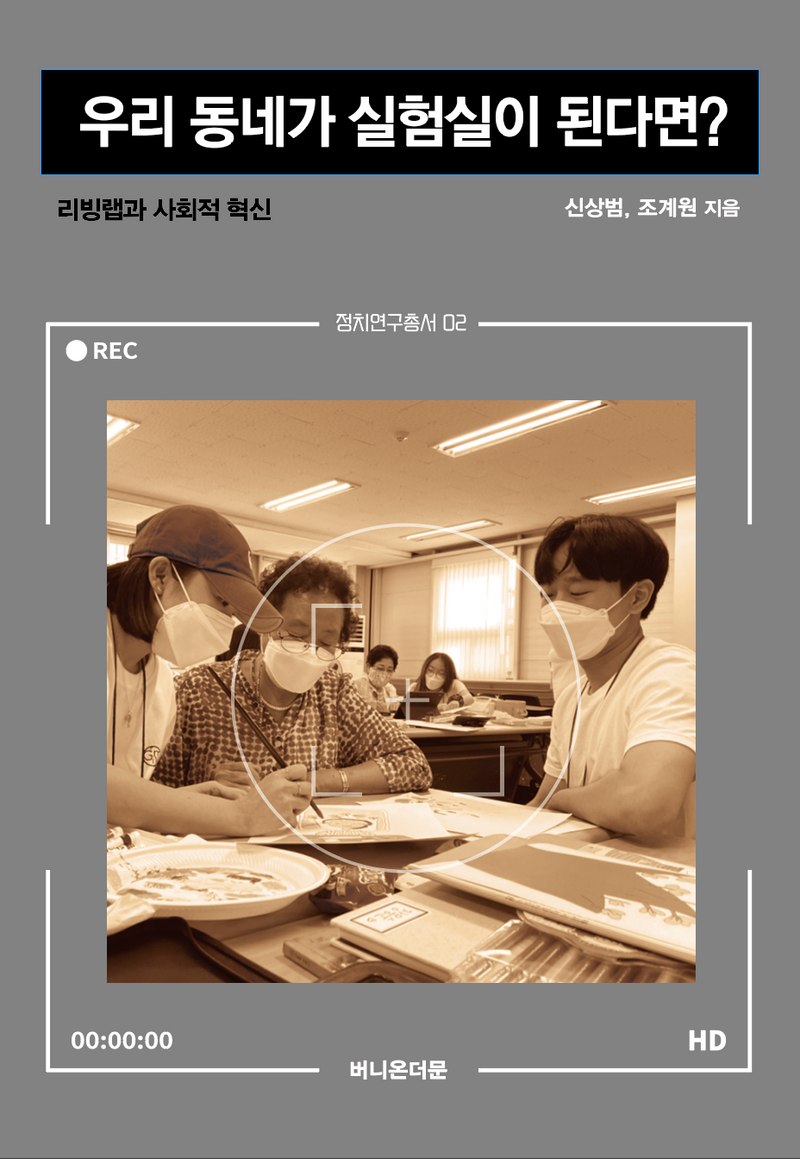 우리 동네가 실험실이 된다면? : 리빙랩과 사회적 혁신