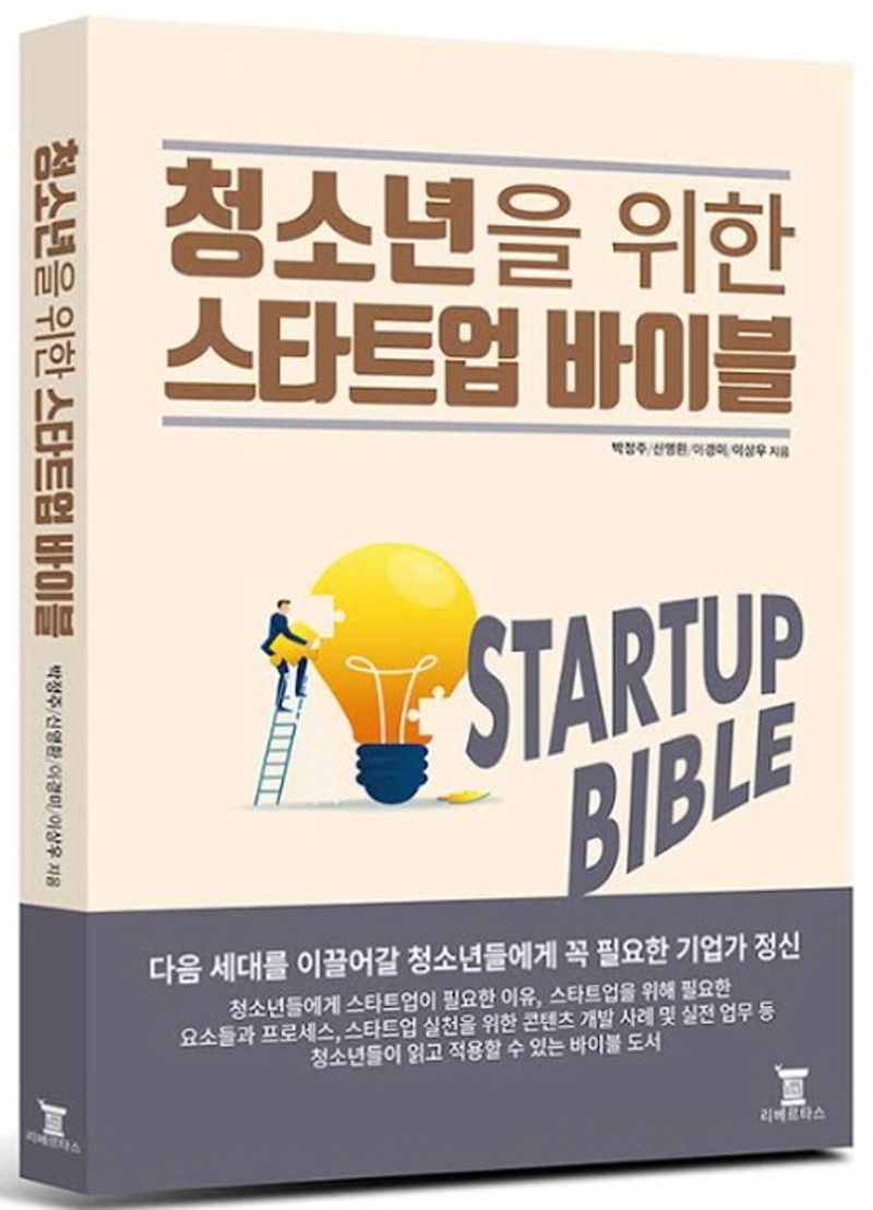 청소년을 위한 스타트업 바이블 = Startup bible