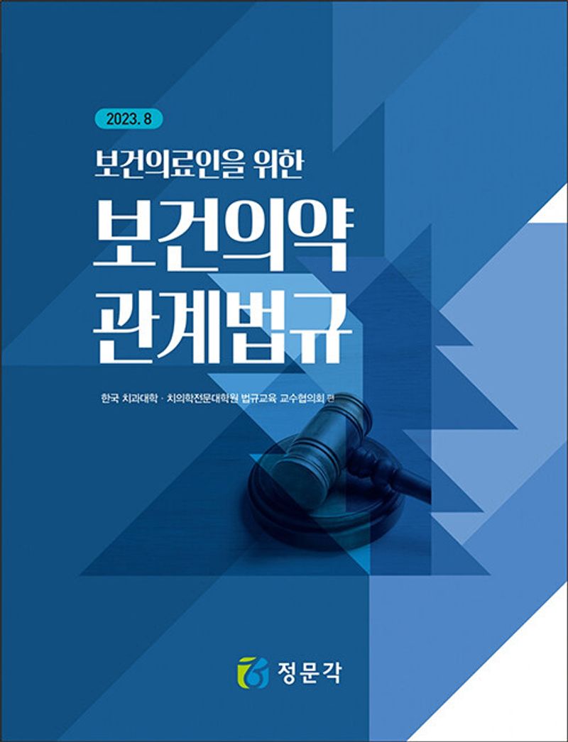(보건의료인을 위한) 보건의약 관계법규