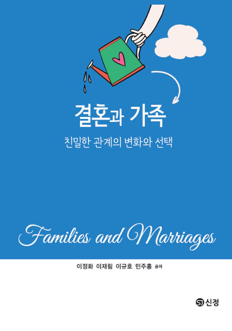 결혼과 가족 = Families and marriages : 친밀한 관계의 변화와 선택
