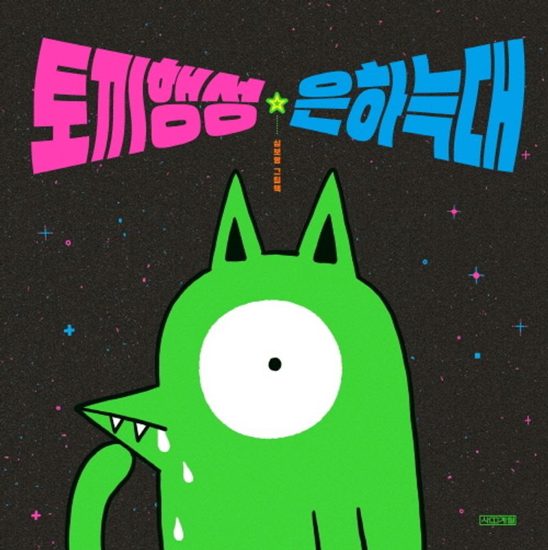 토끼행성 은하늑대 : 심보영 그림책
