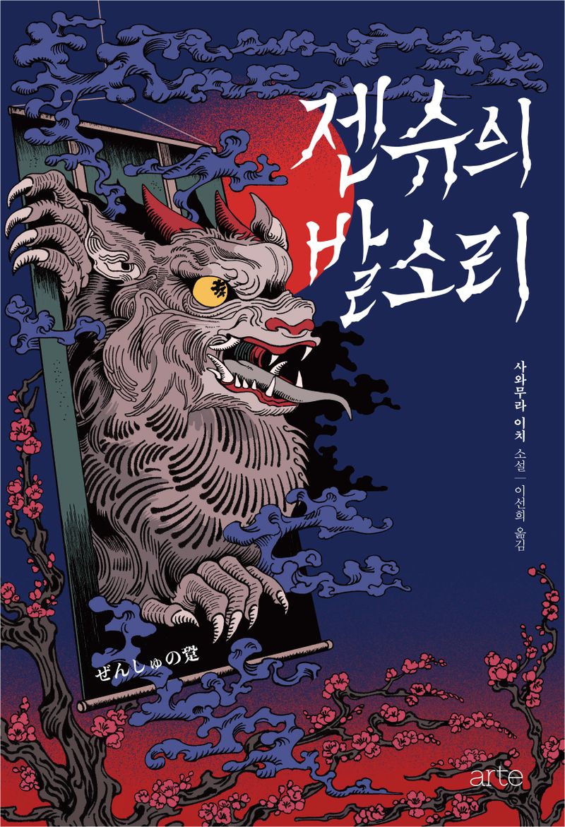 젠슈의 발소리 : 사와무라 이치 소설